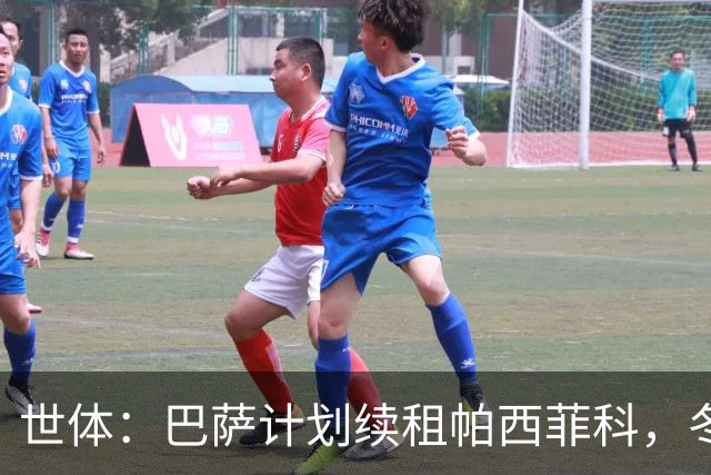 世体：巴萨计划续租帕西菲科，冬窗加盟不久后遭遇韧带断裂重伤