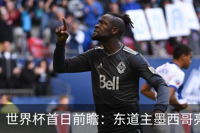 世界杯首日前瞻：东道主墨西哥亮相 亚洲球队迎首秀