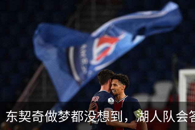 东契奇做梦都没想到，湖人队会答应詹姆斯这两个条件