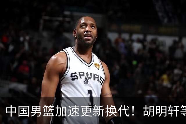 中国男篮加速更新换代！胡明轩等五人离队，杨瀚森携国青四巨头重聚阵容