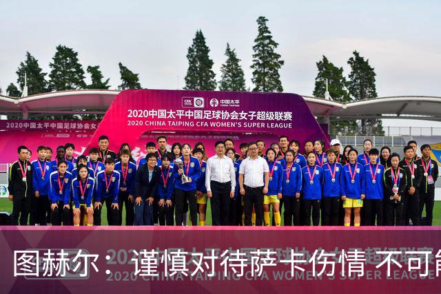 图赫尔：谨慎对待萨卡伤情 不可能每场都首发并打满全场