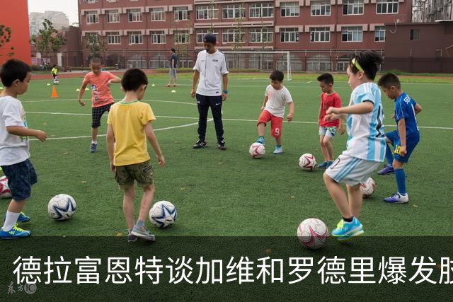 德拉富恩特谈加维和罗德里爆发肢体冲突：谁都无需为此道歉