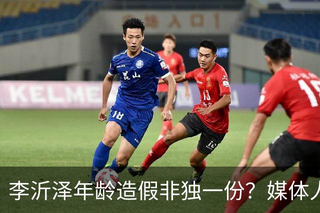 李沂泽年龄造假非独一份？媒体人曝存疑名单，杨鸣杜锋卢伟均在列