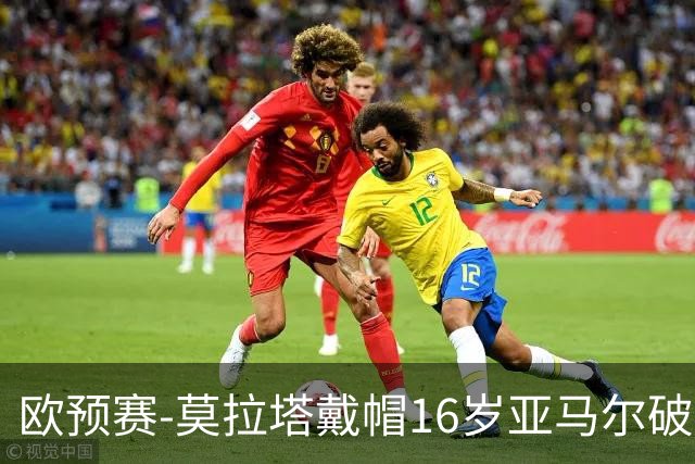 欧预赛-莫拉塔戴帽16岁亚马尔破门 西班牙7-1胜