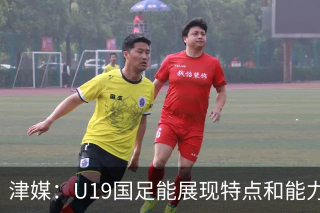 津媒：U19国足能展现特点和能力的队员凤毛麟角，需认真补课