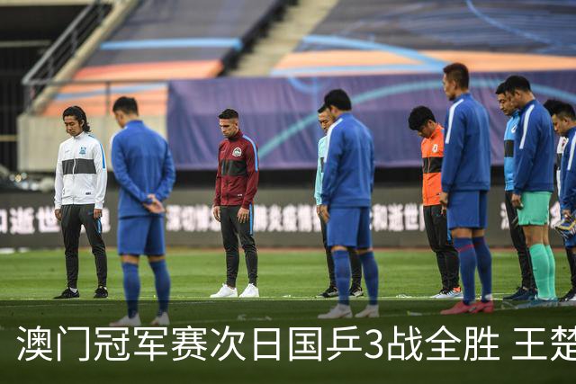 澳门冠军赛次日国乒3战全胜 王楚钦新周期开门红