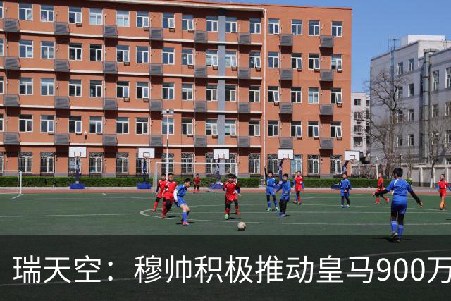 瑞天空：穆帅积极推动皇马900万欧回购帕斯，将其视为核心球员