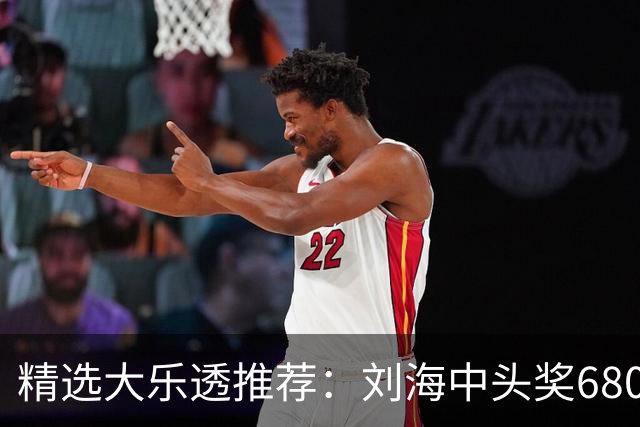 精选大乐透推荐：刘海中头奖680万！小单擒2等14万