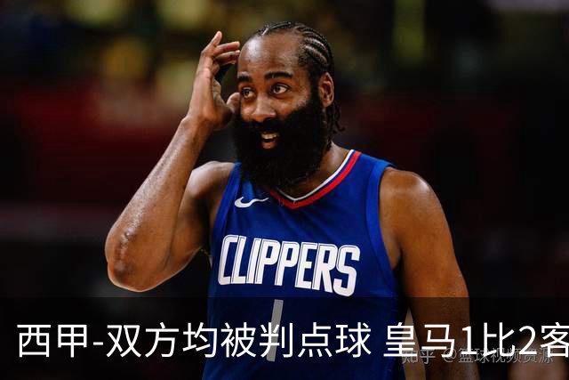 西甲-双方均被判点球 皇马1比2客输比利亚雷亚尔