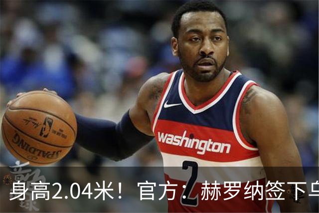 身高2.04米！官方：赫罗纳签下乌克兰20岁中锋皮什丘尔，合同5年